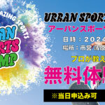 【イベント情報】Urban Sports Camp in Omaezaki