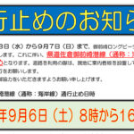 【交通規制のお知らせ】9/6(土) 道路の通行止めについて