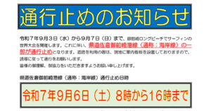 【交通規制のお知らせ】9/6(土) 道路の通行止めについて