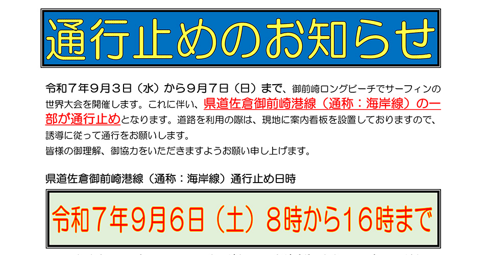 【交通規制のお知らせ】9/6(土) 道路の通行止めについて